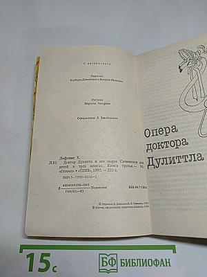 Доктор Дулиттл и его звери. Книга третья