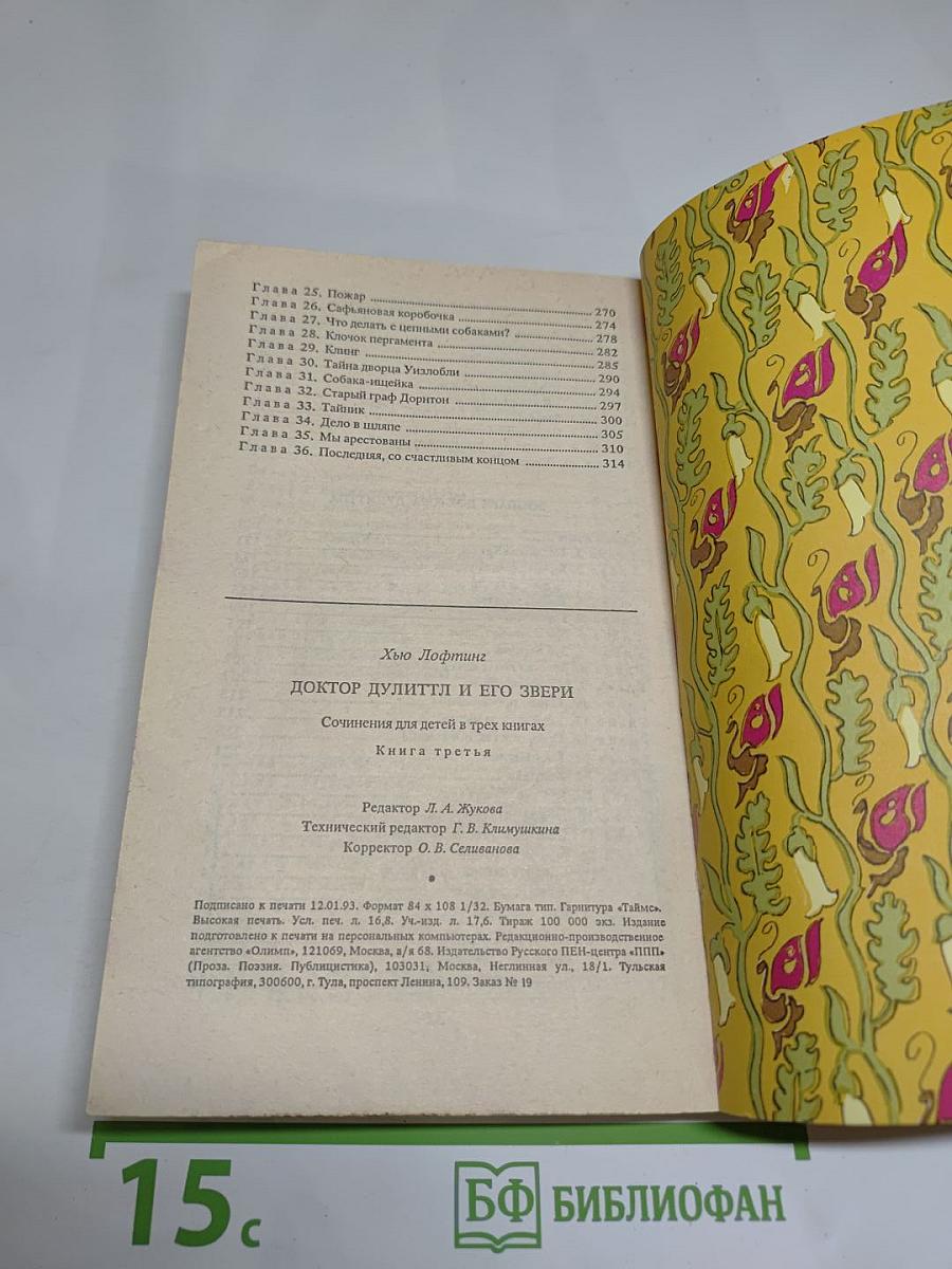 Доктор Дулиттл и его звери. Книга третья