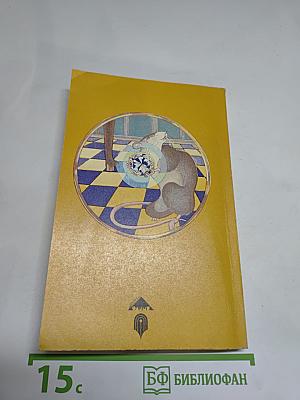 Доктор Дулиттл и его звери. Книга третья