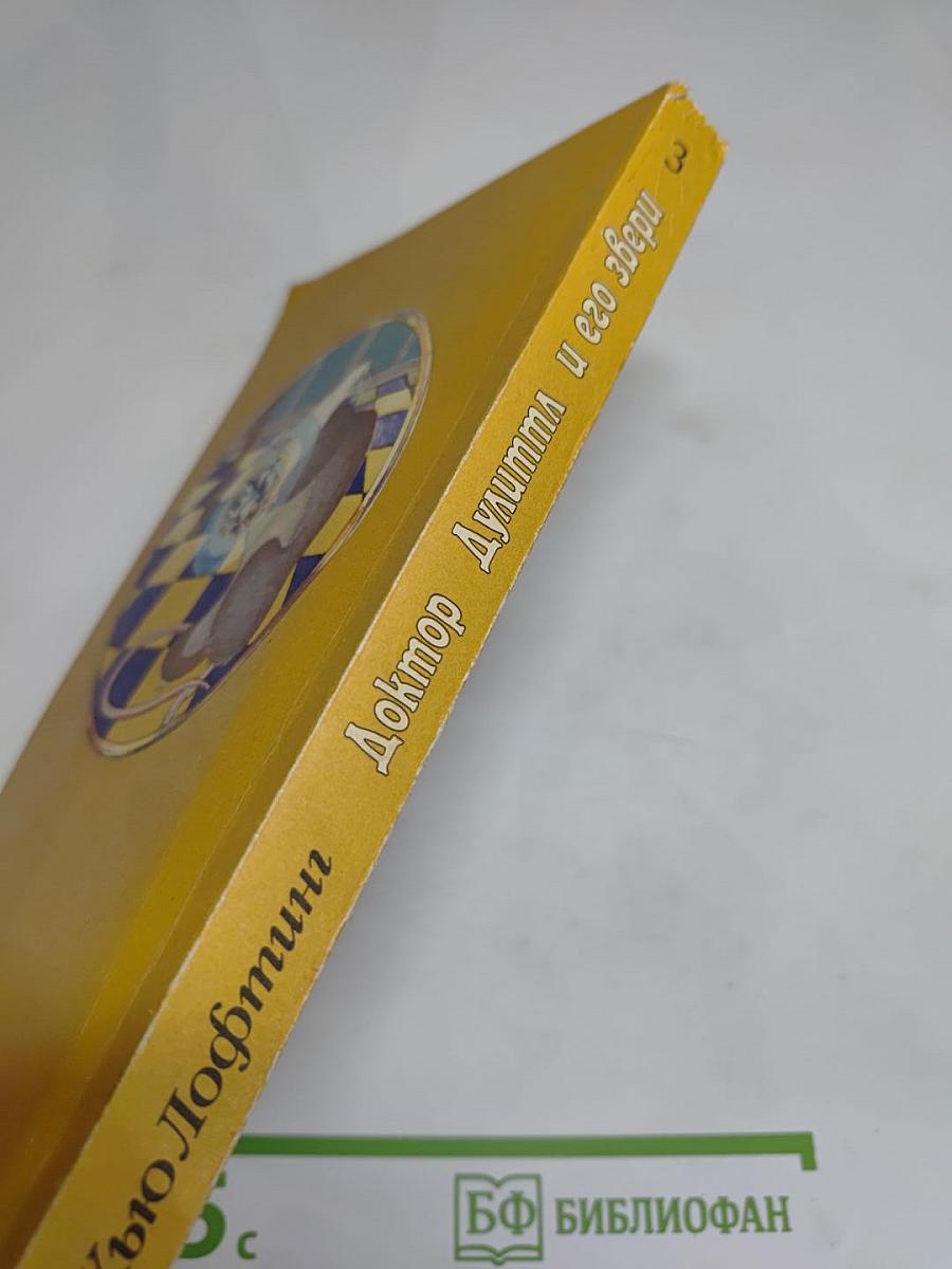 Доктор Дулиттл и его звери. Книга третья