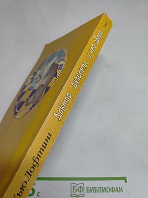 Доктор Дулиттл и его звери. Книга третья