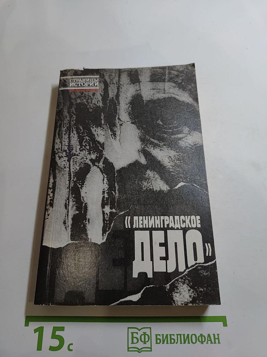 Ленинградское дело
