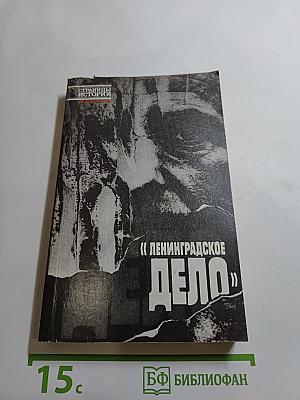Ленинградское дело