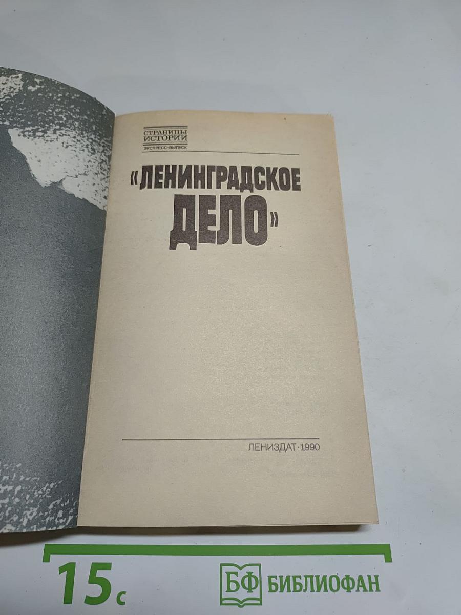 Ленинградское дело