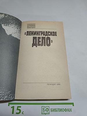 Ленинградское дело