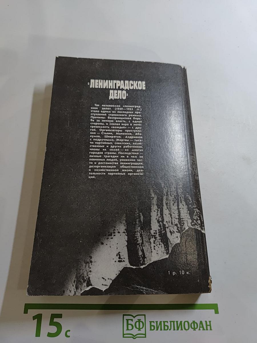 Ленинградское дело
