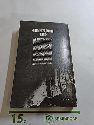 Ленинградское дело