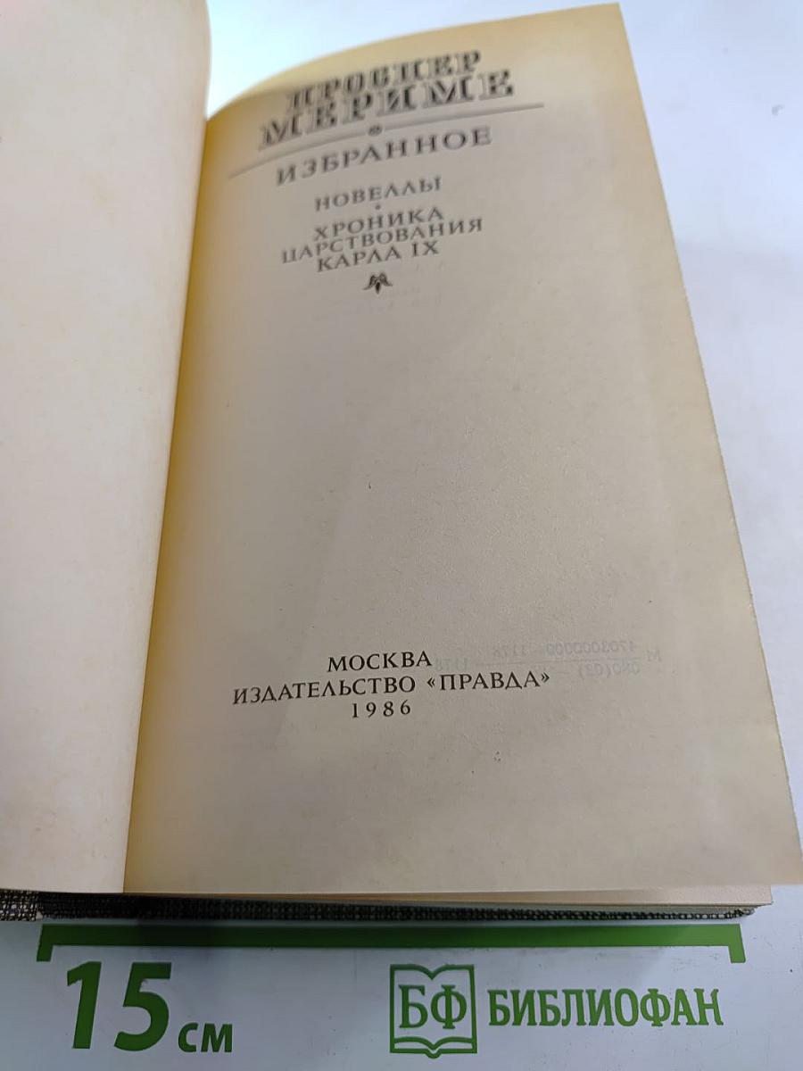 Избранное: Новеллы, Хроника царствования Карла IX