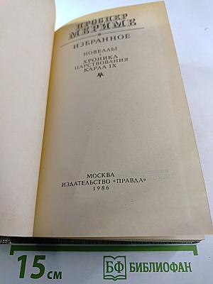 Избранное: Новеллы, Хроника царствования Карла IX