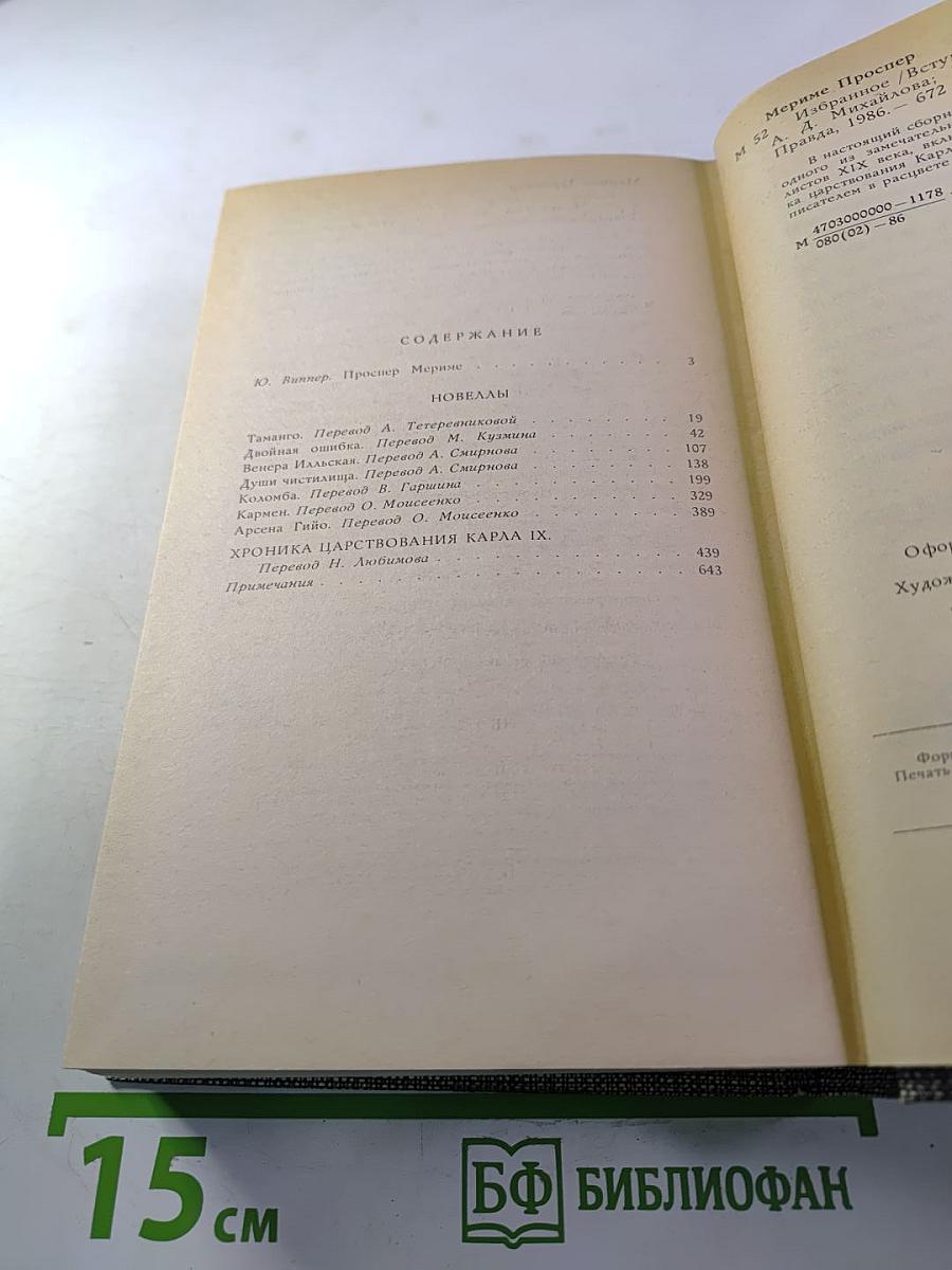 Избранное: Новеллы, Хроника царствования Карла IX