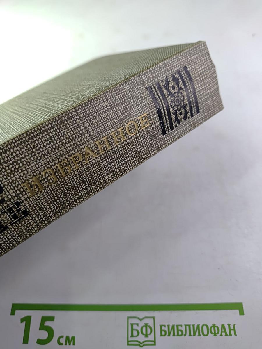 Избранное: Новеллы, Хроника царствования Карла IX