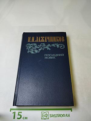 Последний новик