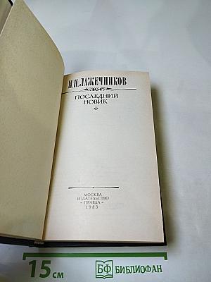 Последний новик