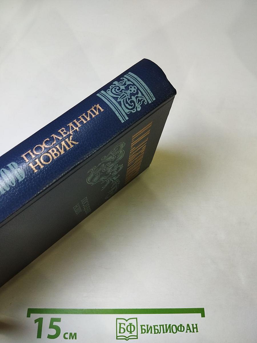 Последний новик