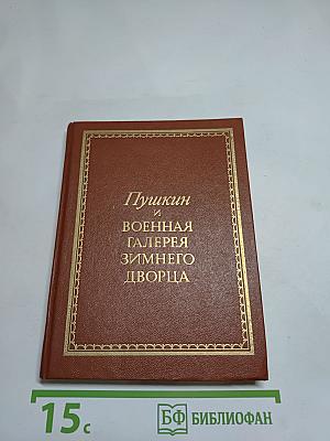 Пушкин и Военная галерея Зимнего дворца