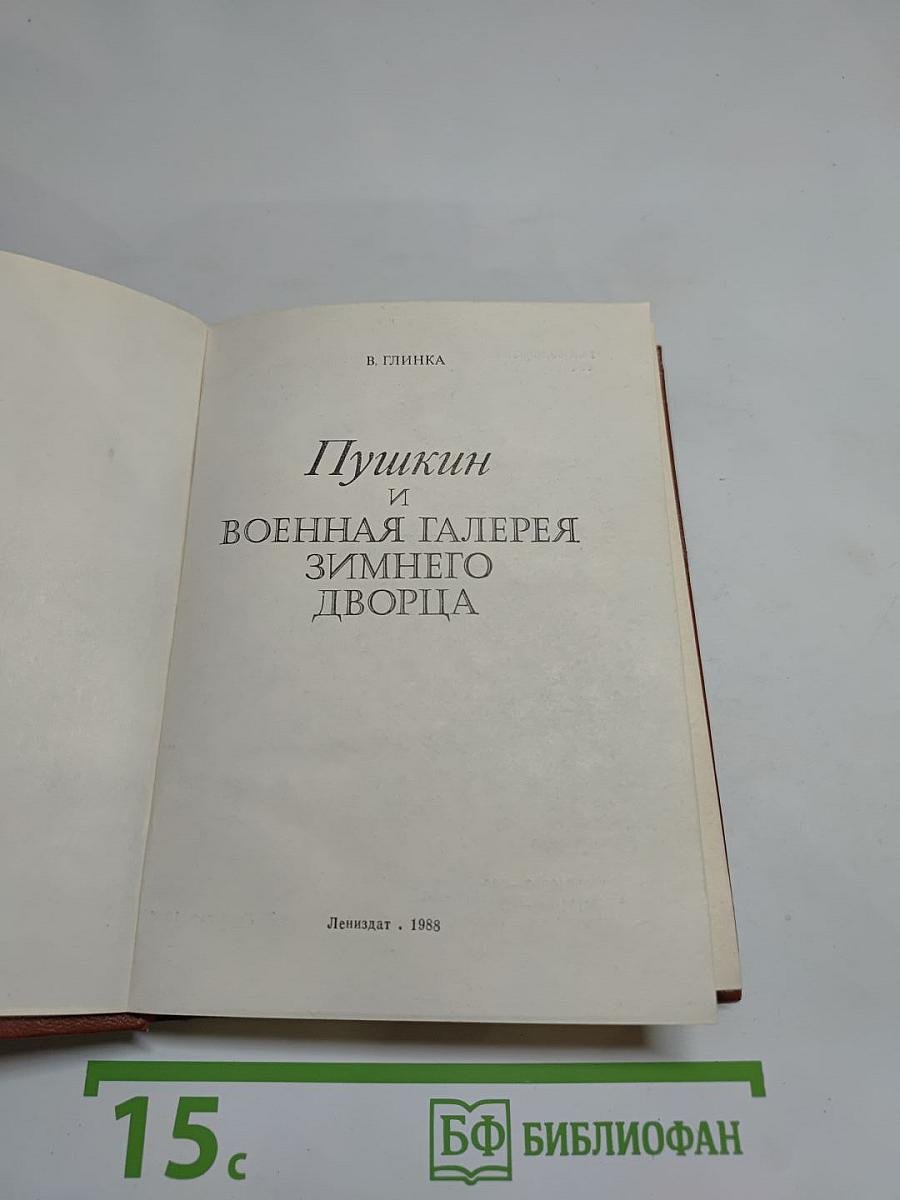 Пушкин и Военная галерея Зимнего дворца