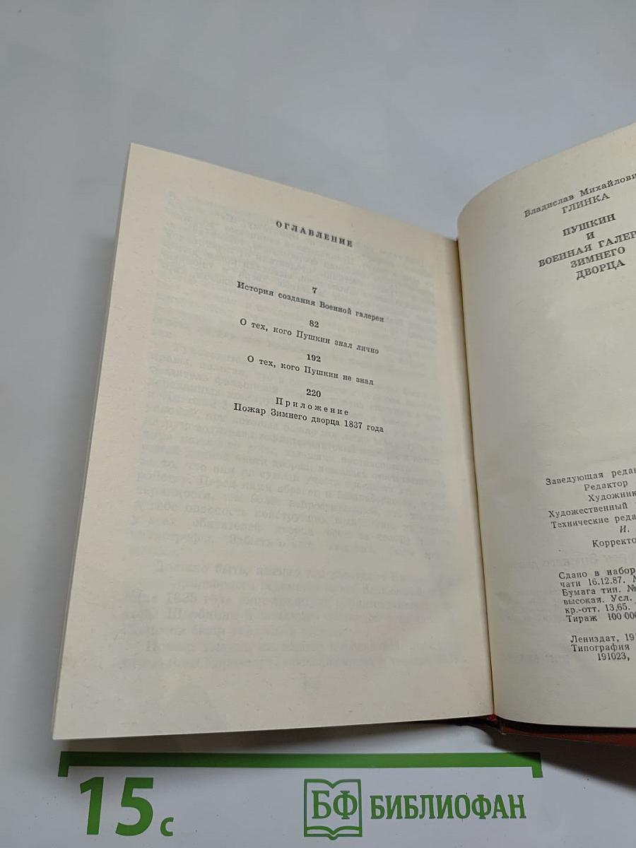 Пушкин и Военная галерея Зимнего дворца