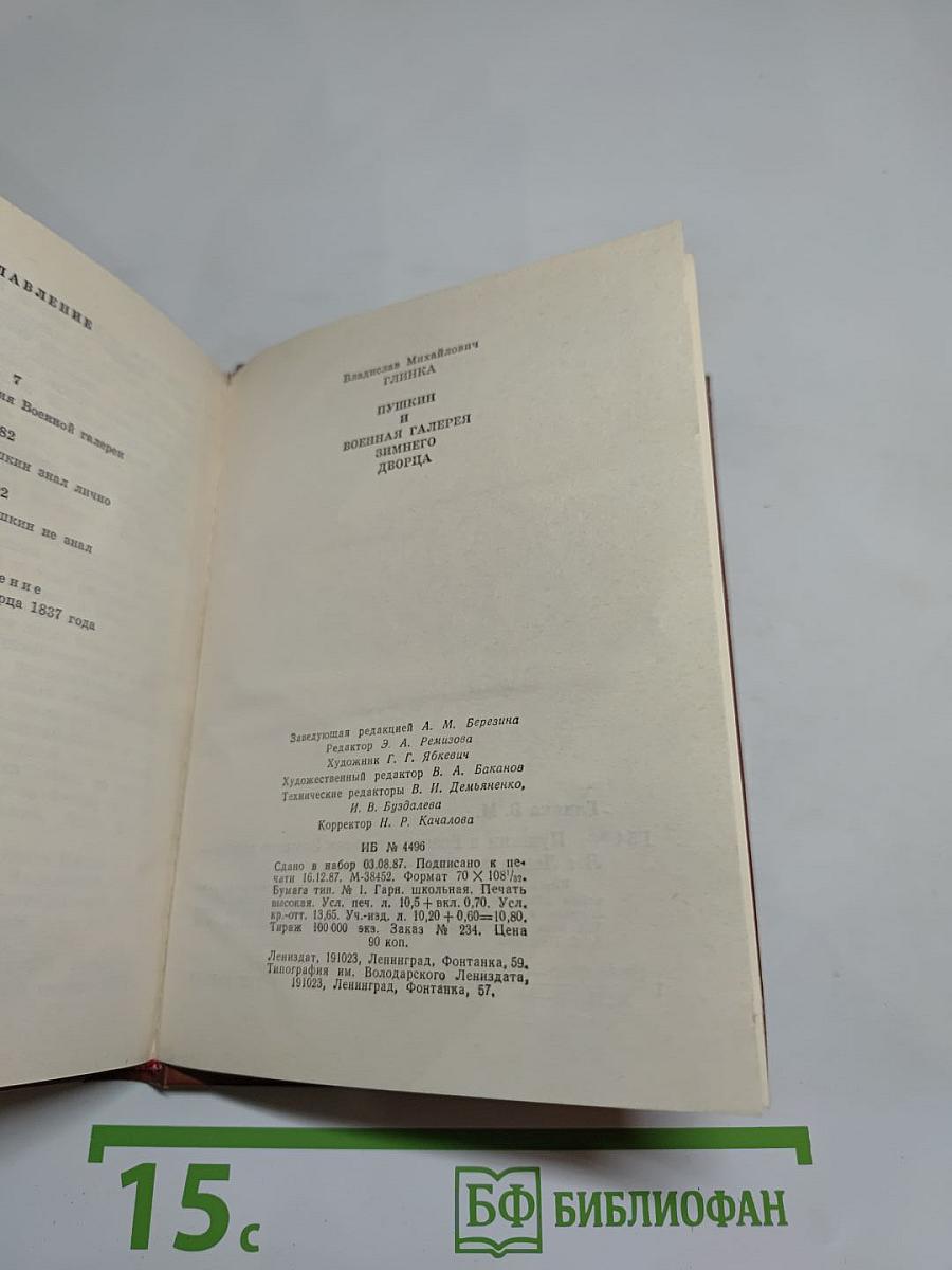 Пушкин и Военная галерея Зимнего дворца