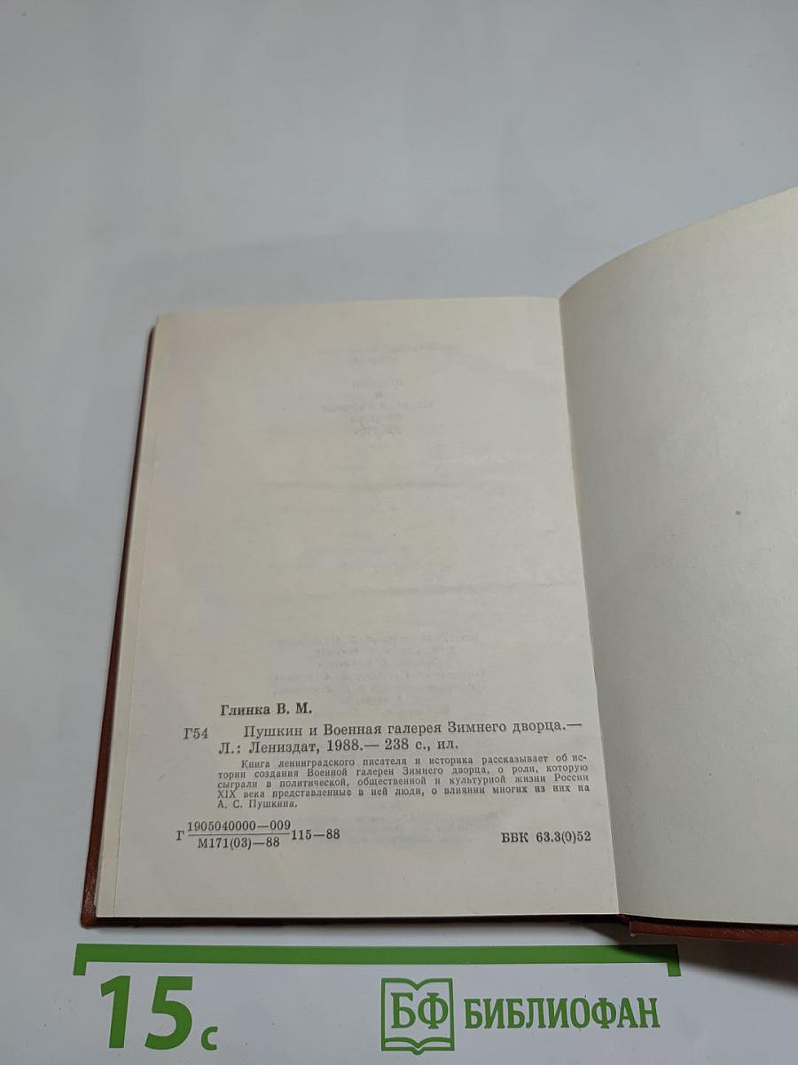 Пушкин и Военная галерея Зимнего дворца