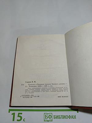 Пушкин и Военная галерея Зимнего дворца