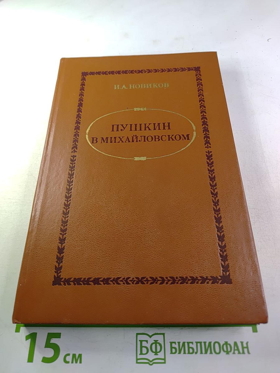 Пушкин в Михайловском