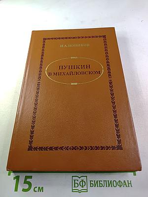 Пушкин в Михайловском