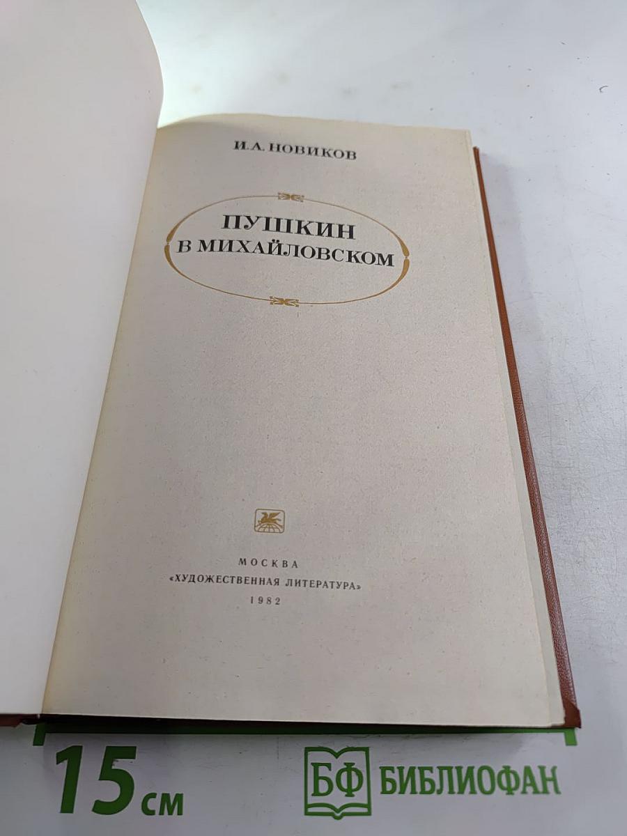 Пушкин в Михайловском