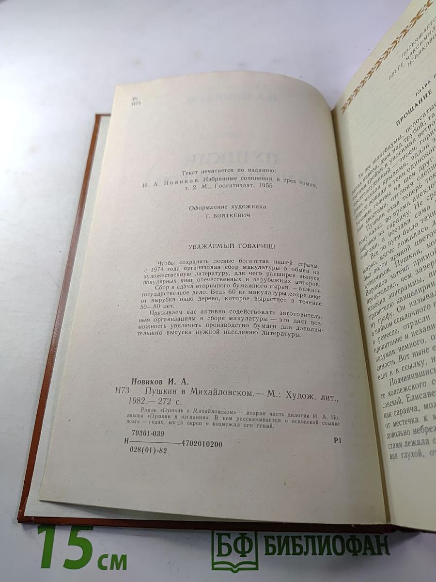 Пушкин в Михайловском