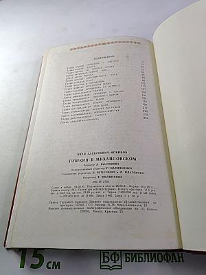 Пушкин в Михайловском