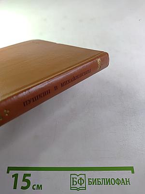 Пушкин в Михайловском