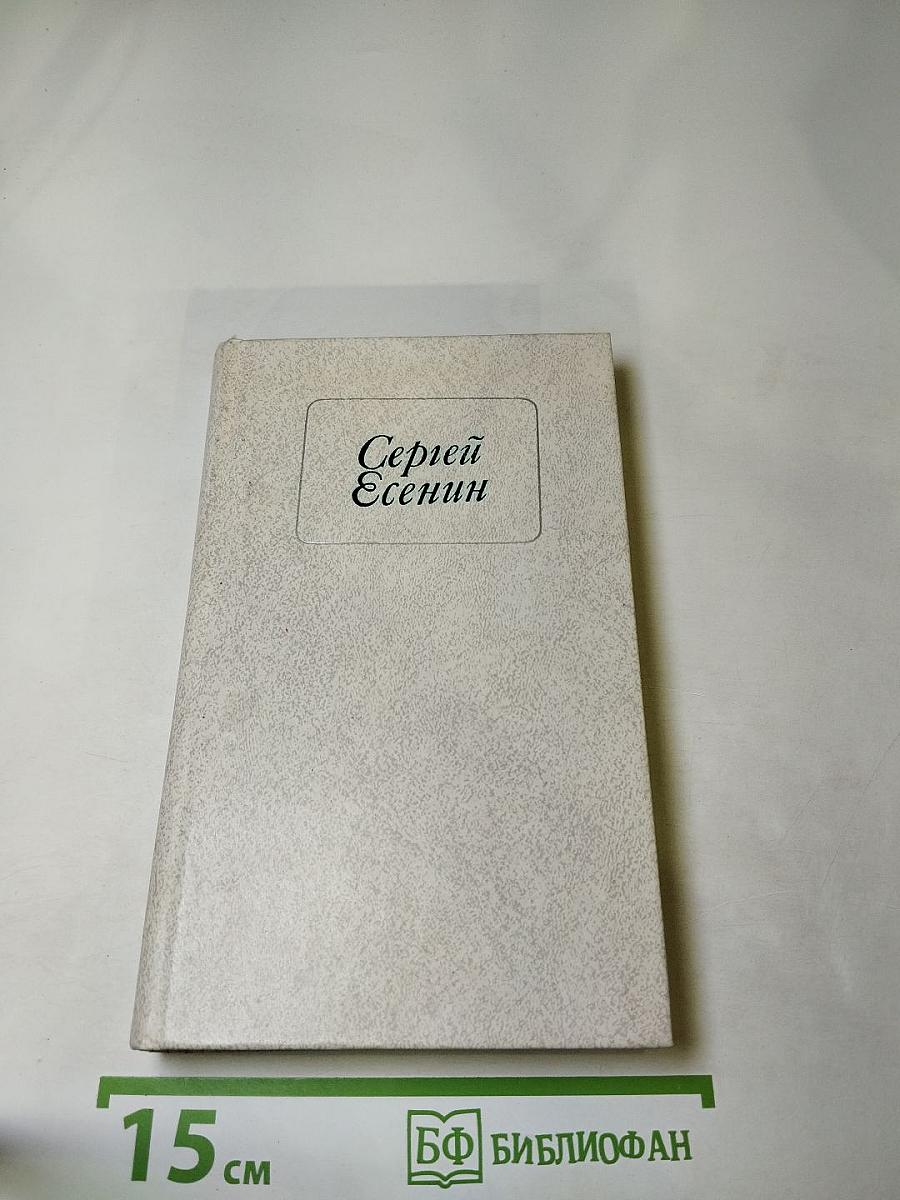 Сергей Есенин. Стихотворения и поэмы