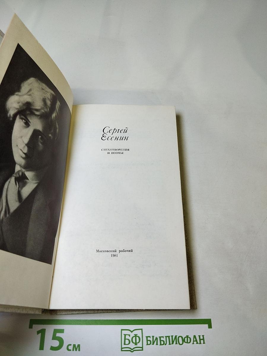Сергей Есенин. Стихотворения и поэмы