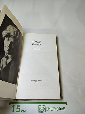 Сергей Есенин. Стихотворения и поэмы