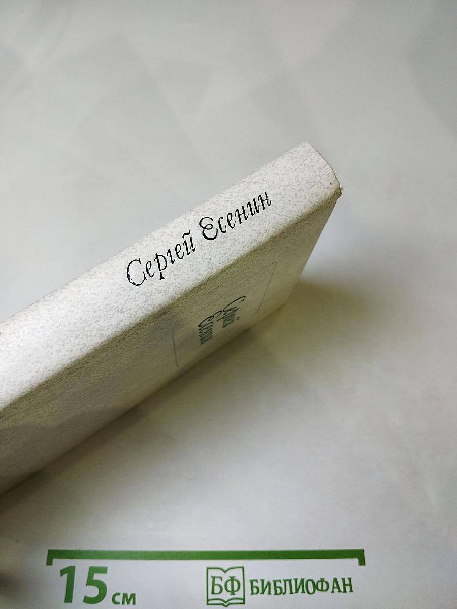 Сергей Есенин. Стихотворения и поэмы