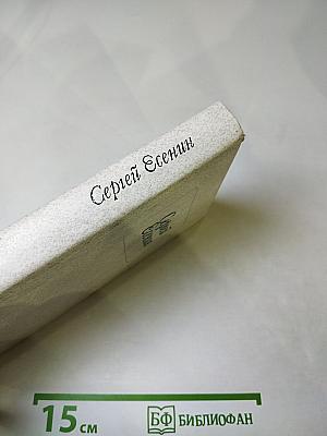 Сергей Есенин. Стихотворения и поэмы