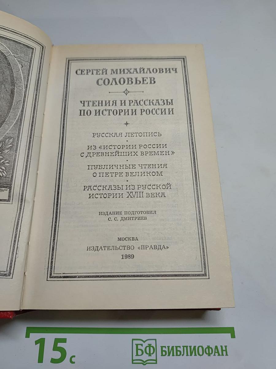 Чтения и рассказы по истории России