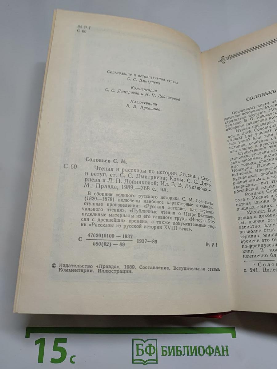 Чтения и рассказы по истории России