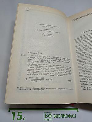 Чтения и рассказы по истории России