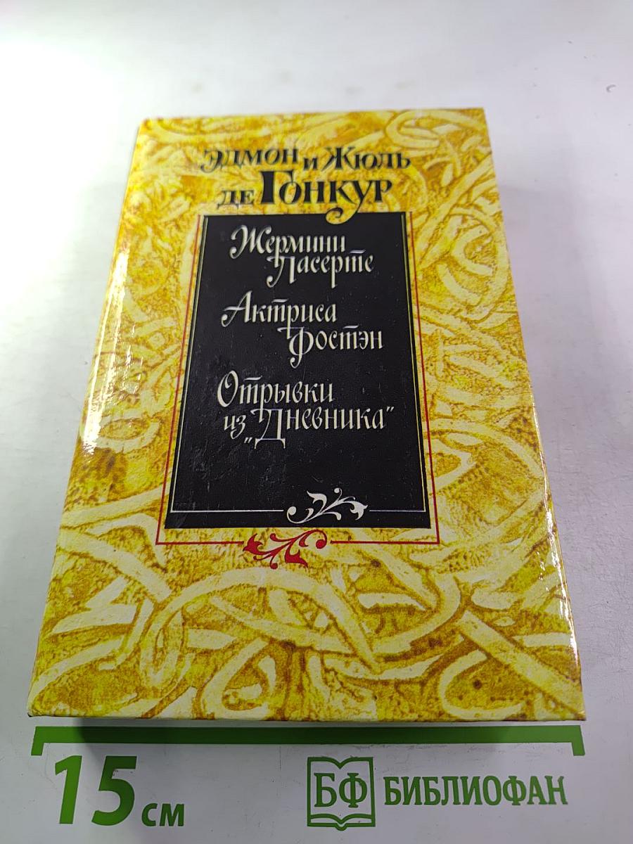Жермини Ласерте; Актриса Фостэн; Отрывки из "Дневника"