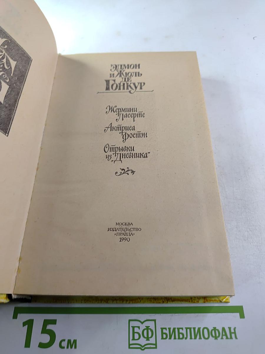Жермини Ласерте; Актриса Фостэн; Отрывки из "Дневника"