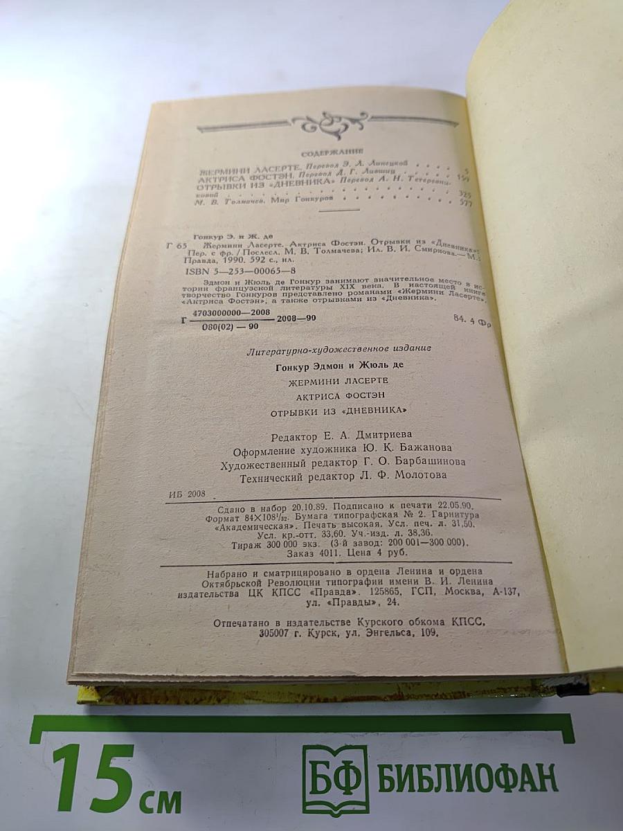 Жермини Ласерте; Актриса Фостэн; Отрывки из "Дневника"