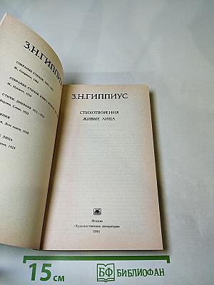 Стихотворения. Живые лица