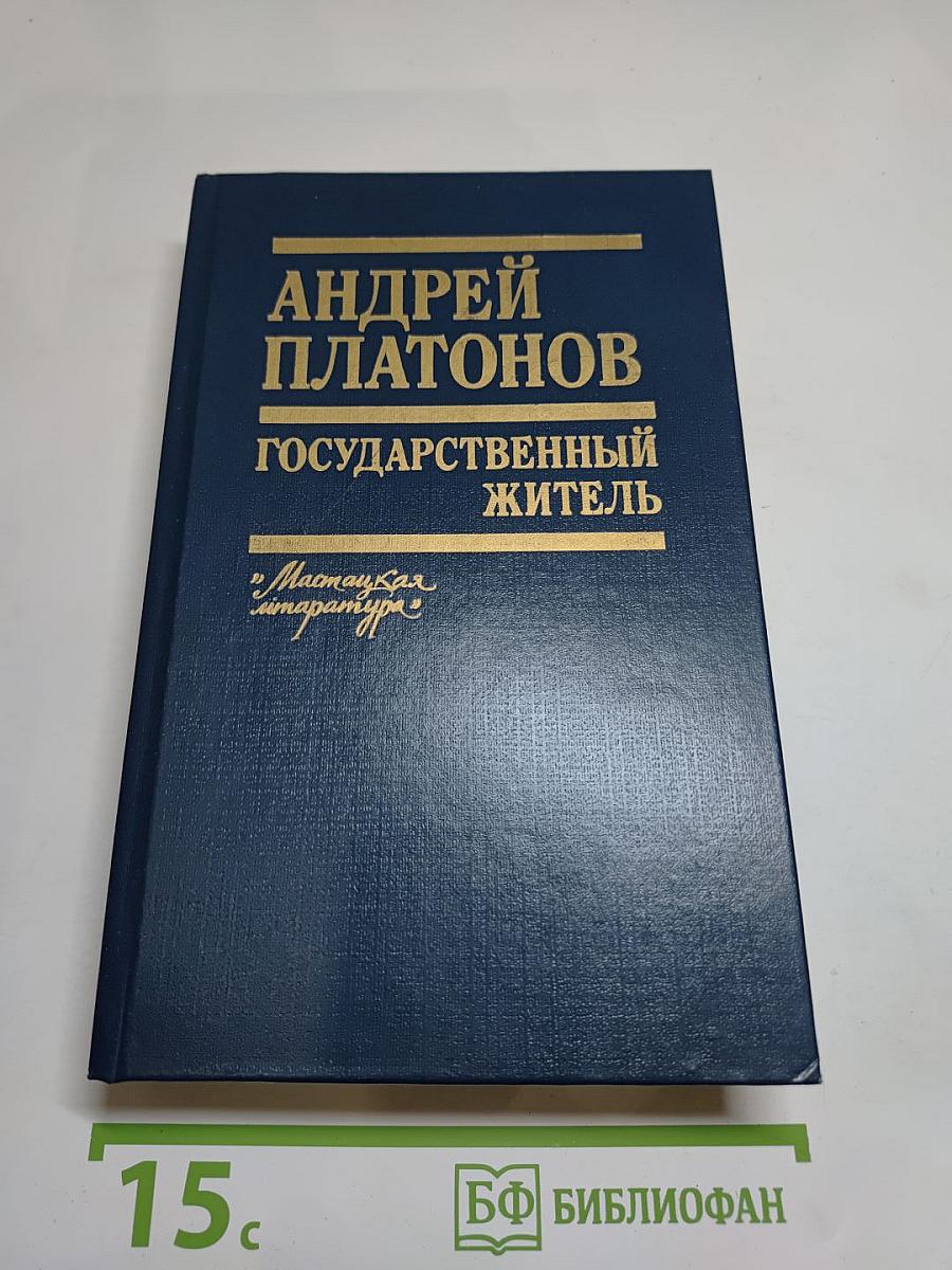 Государственный житель: Проза. Ранние сочинения. Письма