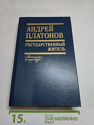 Государственный житель: Проза. Ранние сочинения. Письма