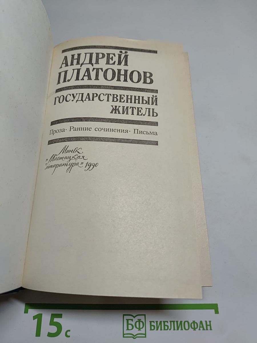 Государственный житель: Проза. Ранние сочинения. Письма