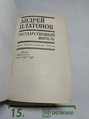 Государственный житель: Проза. Ранние сочинения. Письма