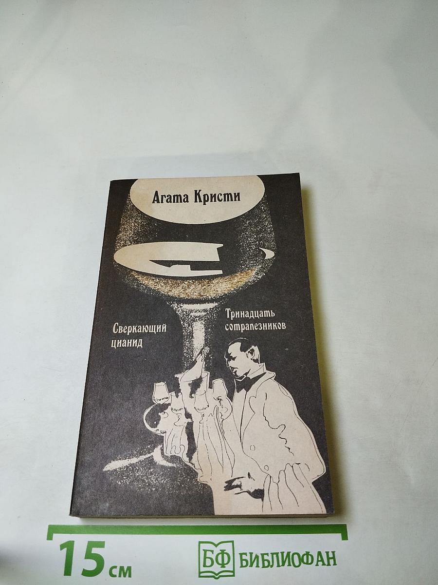 Сверкающий цианид. Тринадцать сотрапезников
