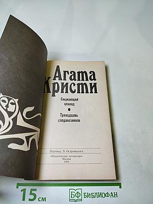 Сверкающий цианид. Тринадцать сотрапезников