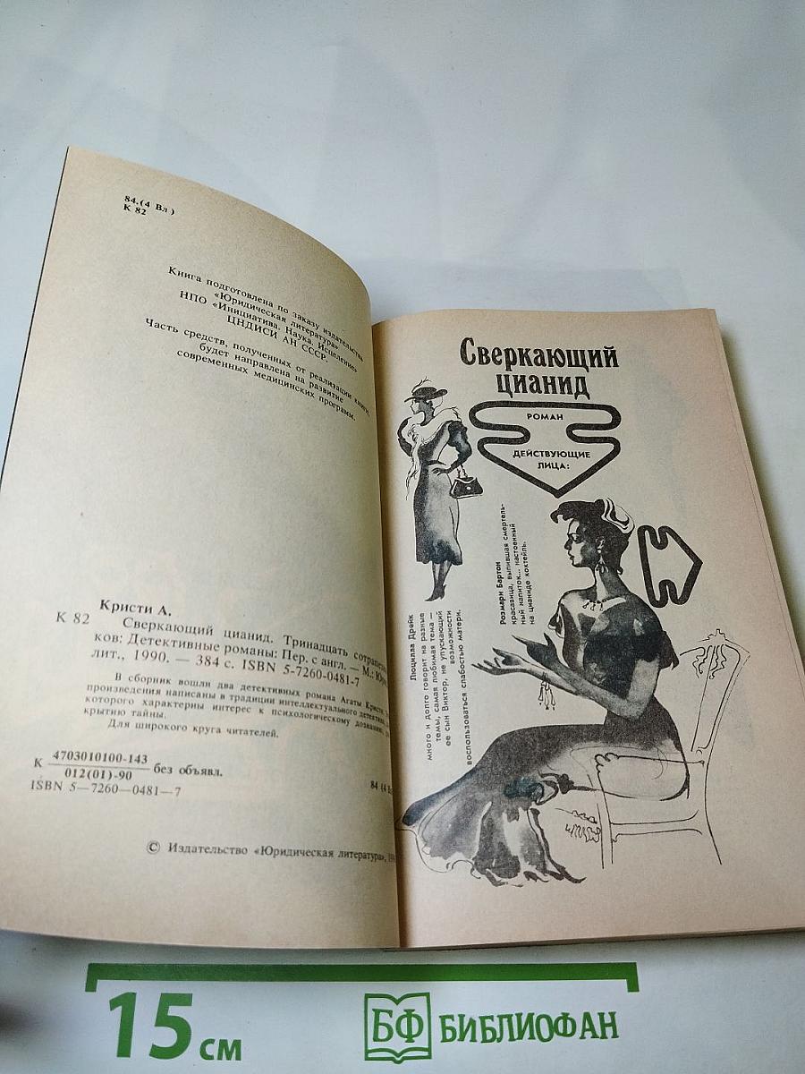 Сверкающий цианид. Тринадцать сотрапезников