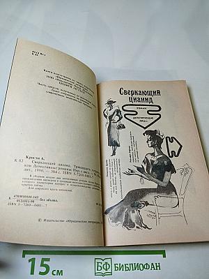 Сверкающий цианид. Тринадцать сотрапезников